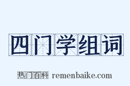 四门学组词是什么意思的图片